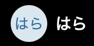 原（ハラ）