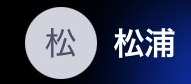 松浦（マツウラ）