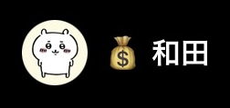 和田（ワダ）