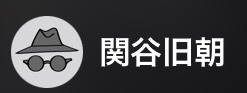 関谷（セキヤ）