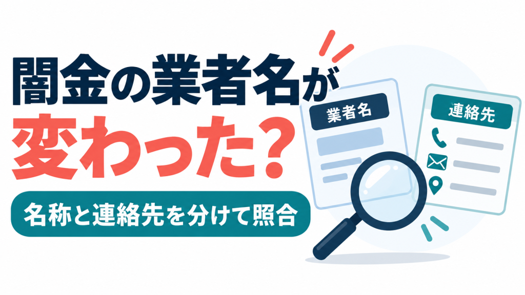 闇金の業者名が変わった・別名を使うときの照合項目｜名称と連絡先を分ける