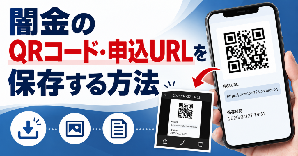 闇金のQRコード・申込URLを相談前に保存する方法